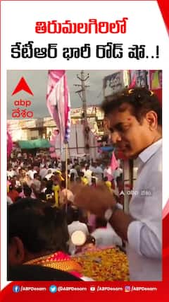 తిరుమలగిరిలో కేటీఆర్ భారీ రోడ్ షో!