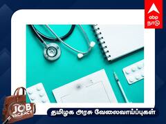 TN MRB Recruitment 2023: லேப் டெக்னிசீயனா நீங்கள்..? மாசம் ரூ.60 ஆயிரம் ஊதியம்..! நாளைக்குள் விண்ணப்பிங்க!