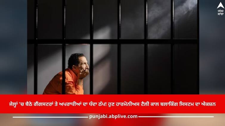 Amritsar News: Gangsters's business and criminals sitting in jails has stopped! Now big action of Harmonious tele call blocking system Amritsar News: ਜੇਲ੍ਹਾਂ 'ਚ ਬੈਠੇ ਗੈਂਗਸਟਰਾਂ ਤੇ ਅਪਰਾਧੀਆਂ ਦਾ ਧੰਦਾ ਠੱਪ! ਹੁਣ ਹਾਰਮੋਨੀਅਸ ਟੈਲੀ ਕਾਲ ਬਲਾਕਿੰਗ ਸਿਸਟਮ ਦਾ ਐਕਸ਼ਨ