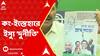 Panchayat Election: কংগ্রেসের ইস্তেহার প্রকাশ ,তৃণমূল ও বিজেপি, দুইয়ের বিরুদ্ধেই লড়াইয়ের বার্তা অধীরের