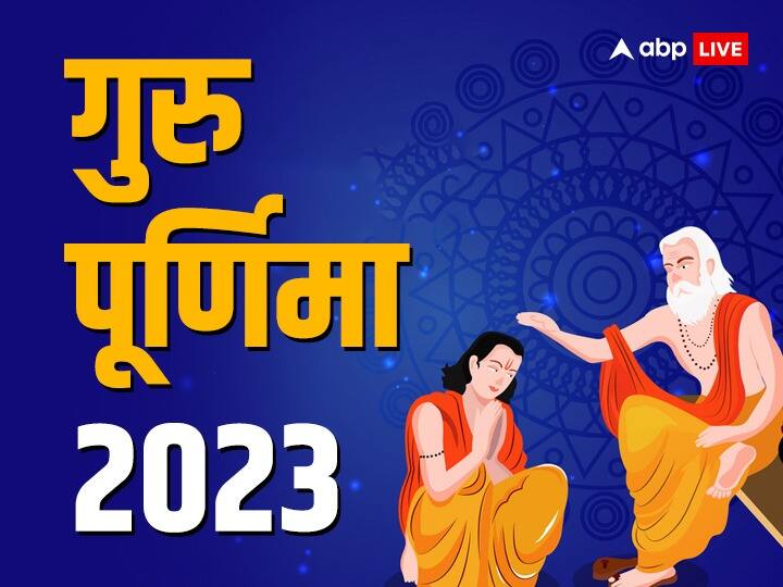 Guru Purnima 2023: गुरु पूर्णिमा 3 जुलाई 2023 को है. ये दिन विष्णु जी और गुरुओं को समर्पित है. शास्त्र अनुसार इस दिन कुछ ऐसे काम है जो भूल से भी न करें, नहीं तो करियर बर्बाद हो जाता है.