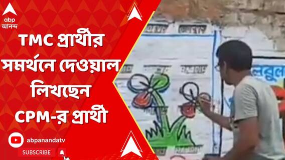 ভোট যুদ্ধে নজিরবিহীন ঘটনা, TMC প্রার্থীর সমর্থনে দেওয়াল লিখছেন CPM-র প্রার্থী