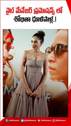 నైట్ మేనేజర్ 2 ప్రమోషన్స్ లో శోభితా ధూళిపాళ్ల.!