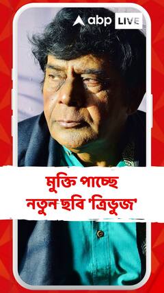 তিনটি ভিন্ন গল্পের সমাহার, মুক্তি পাচ্ছে বাপ্পাদিত্য়র নতুন ছবি 'ত্রিভুজ'