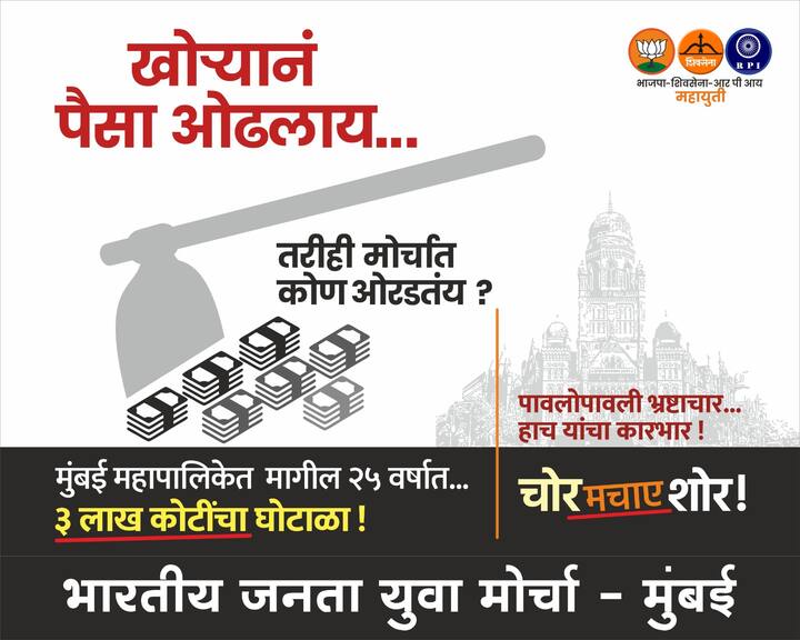 मागील 25 वर्षात सत्तेत असलेल्या उद्धव ठाकरे यांच्या शिवसेनेने जो भ्रष्टाचार केला त्याची पोलखोल महायुती या प्रत्युत्तर मोर्चातून करणार आहे.