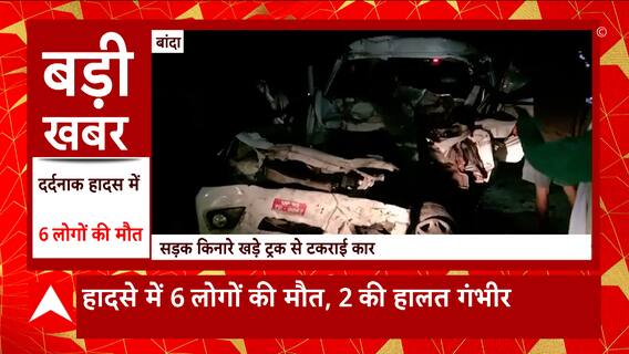 UP के Banda में दर्दनाक सड़क दुर्घटना, हादसे में 6 लोगों की मौत, 2 लोग घायल