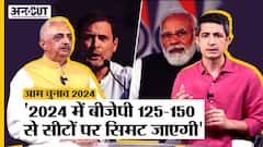 आम चुनाव 2024: '2024 में बीजेपी 125-150 से सीटों पर सिमट जाएगी'