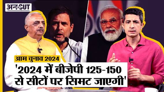 आम चुनाव 2024: '2024 में बीजेपी 125-150 से सीटों पर सिमट जाएगी' |