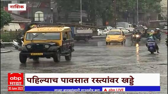 Nasik Rain: नाशिकमध्ये जोरदार पाऊस; रस्त्यांवर पडलेल्या खड्ड्यांमुळे नागरीक हैराण