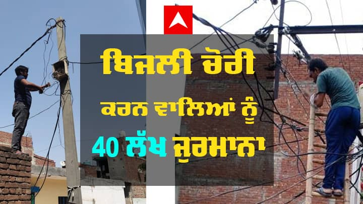 PSPCL imposes Rs 40 Lac fine for power theft PSPCL: ਬਿਜਲੀ ਚੋਰੀ ਕਰਨ ਵਾਲਿਆਂ 'ਤੇ PSPCL ਦੀ ਵੱਡੀ ਰੇਡ, 40 ਲੱਖ ਤੋਂ ਵੱਧ ਲਗਾਇਆ ਜੁਰਮਾਨਾ