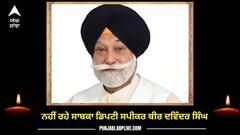 ਨਹੀਂ ਰਹੇ ਸਾਬਕਾ ਡਿਪਟੀ ਸਪੀਕਰ ਬੀਰ ਦਵਿੰਦਰ ਸਿੰਘ, ਸਿਆਸੀ ਗਲਿਆਰਿਆਂ 'ਚ ਸੋਗ ਦੀ ਲਹਿਰ