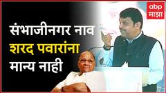 Devendra Fadanvis Speech Beed:Sharad Pawar यांना छ. संभाजीनगर हे नाव मान्य नाही, फडणवीसांचा हल्लाबोल