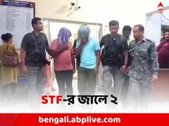 'জঙ্গি' কার্যকলাপের বড়সড় পর্দাফাঁস বঙ্গে ? STF-র জালে ২