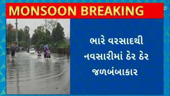 Navsari Rain : ભારે વરસાદના કારણે નવસારીમાં સ્ટેશનથી દાંડી જતો મુખ્ય માર્ગ બંધ