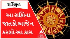 Daily Rashifal 2023 | આજે ઓફિસમાં વાદ વિવાદની સ્થિતિને ટાળી દેજો, ઓફિસ મેટ નહીં કરે તમારી ફેવર