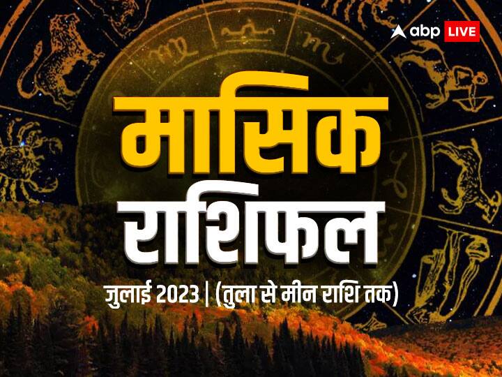 Monthly Horoscope: जुलाई का नया महीना शुरु होने वाला है.तुला राशि, वृश्चिक राशि, धनु राशि, मकर राशि, कुंभ राशि, मीन राशि वालों का कैसा रहेगा जुलाई का महीना जानें 6 राशियों का मासिक राशिफल.