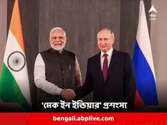 ভারতীয় অর্থনীতিতে মোদির 'মেক ইন ইন্ডিয়ার' প্রভাব স্পষ্ট, প্রশংসা পুতিনের