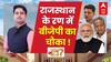 Mission Rajasthan: BJP का 'मिशन राजस्थान'... मोदी-शाह का अभियान | ABP News | Hindi News