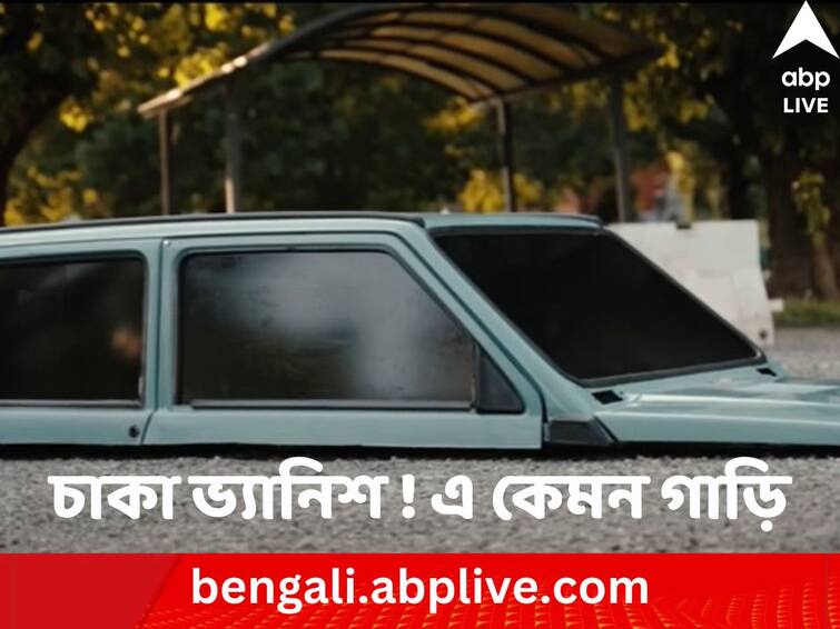 worlds-lowest-car on road know details viral news Worlds Lowest Car: চাকা ভ্যানিশ ! চালাচ্ছেই বা কে ? রাস্তায় প্রায় লেপটে চলছে সবথেকে নিচু গাড়ি !