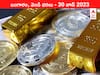 Latest Gold-Silver Price 30 June 2023: గోల్డెన్‌ ఛాన్స్‌ - ఇవాళ బంగారం, వెండి కొత్త ధరలు