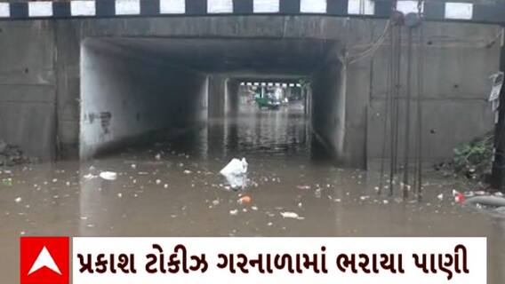Navsari Rain : નવસારીમાં ધોધમાર વરસાદથી પ્રકાશ ટોકીઝ ગરનાળામાં ભરાયા પાણી