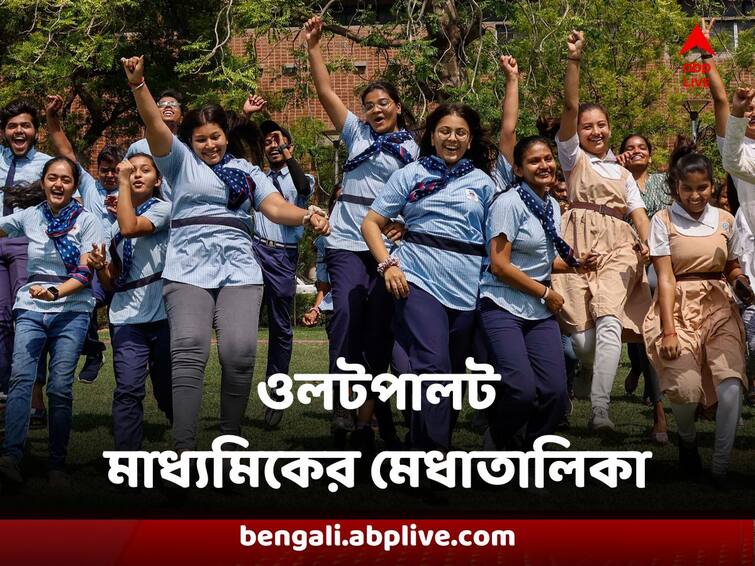 Madhyamik Exam Results Review and scrutiny Review creates major changes in merit list west bengal secondary board of education Madhyamik Exam Results : রিভিউ ও স্ক্রুটিনির ফলপ্রকাশ, ওলটপালট মাধ্যমিকের মেধাতালিকা