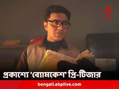 'সবার রেকর্ড ভেঙে দেবে', দেবের 'ব্যোমকেশ ও দুর্গ রহস্য'-এর প্রি-টিজারে উচ্ছ্বসিত অনুরাগীরা