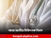 National Doctor's Day 2023: আজ জাতীয় চিকিৎসক দিবস, জীবন-দান করে চলা সেই 'ঈশ্বর'দের শ্রদ্ধা দেশজুড়ে