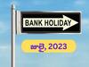 Bank Holiday: ఈ నెలలో బ్యాంకులు 15 రోజులు పని చేయవు, మీ ప్లాన్‌ మార్చుకోండి