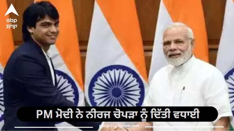 PM Modi congratulated Neeraj Chopra, said this by tweeting PM ਮੋਦੀ ਨੇ ਨੀਰਜ ਚੋਪੜਾ ਨੂੰ ਦਿੱਤੀ ਵਧਾਈ, ਟਵੀਟ ਕਰ ਕੇ ਕਹੀ ਇਹ ਗੱਲ
