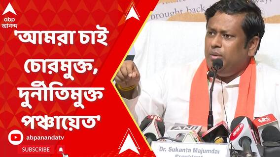 'আমরা চাই চোরমুক্ত, দুর্নীতিমুক্ত পঞ্চায়েত', বললেন সুকান্ত