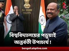 রাজ্যে এবার বিশ্ববিদ্যালয়ের পড়ুয়াই অন্তর্বর্তী উপাচার্য ! রাজ্য-রাজ্যপাল সংঘাতে বেনজির মোড়