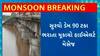 Amreli Rain : ચોમાસાના પ્રથમ વરસાદમાં જ અમરેલીના વાડિયાનો સુરવો ડેમ - 1 90% ભરાયો
