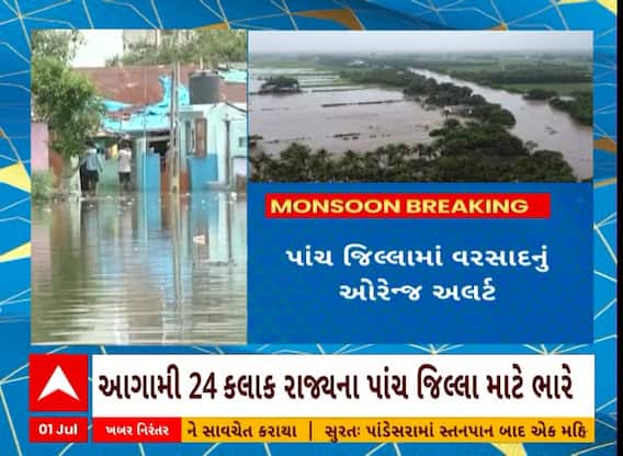 Gujarat Rain: આગામી 24 કલાક રાજ્યના પાંચ જિલ્લા માટે ભારે