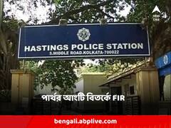 পার্থ চট্টোপাধ্যায়ের আংটিকাণ্ড! প্রেসিডেন্সি জেলের সুপারের বিরুদ্ধে হেস্টিংস থানায় অভিযোগ দায়ের