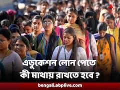 উচ্চশিক্ষার অর্থ জোগাতে এডুকেশন লোনের ভাবনা ? ঋণ পেতে মাথায় রাখতে হবে কোন বিষয়গুলো