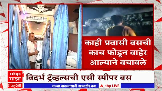 Vidarbha Travel AC Bus : एसी स्लीपर कोच बसच्या आतली आसन व्यवस्था कशी असते? 8 प्रवासी कसे बचावले ?