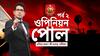 Opinion Poll 2023: (পর্ব ২) রাজ্য জুড়ে ভোটের কাউন্টডাউন। কোন জেলায় কোন দল পেতে পারে কত আসন? সি ভোটারের জনমত সমীক্ষা
