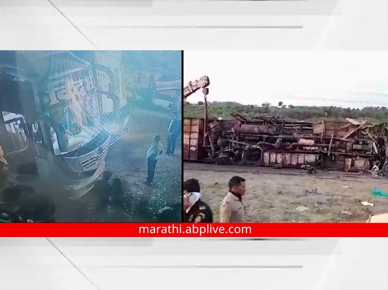 Buldhana Accident 25 passengers dead EXCLUSIVE Video of Vidarbha Travels before accident Know details लोखंडी खांबाला धडकून अचानक स्फोट, 25 प्रवाशांचा होरपळून मृत्यू; विदर्भ ट्रॅव्हल्सचा अपघातापूर्वीचा EXCLUSIVE Video