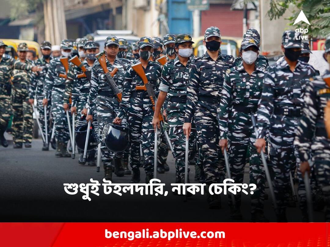 Central forces are not present in any of the panchayat booths Panchayat Election 2023: দায়িত্বে শুধুই টহলদারি, নাকা চেকিং! পঞ্চায়েত ভোটে কোনও বুথেই থাকছে না কেন্দ্রীয় বাহিনী