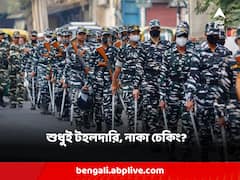 দায়িত্বে শুধুই টহলদারি, নাকা চেকিং! পঞ্চায়েত ভোটে কোনও বুথেই থাকছে না কেন্দ্রীয় বাহিনী
