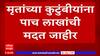 Buldhana Samrudhi Expressway Accident  : मृतांच्या कुटुंबियांना पाच लाखांची मदत जाहीर : ABP Majha