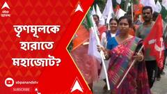 Panchayat Election: তৃণমূলকে হারাতে মহাজোট আলিপুরদুয়ারে ? BJP-CPM-Congress পতাকা নিয়ে একসঙ্গে মিছিল