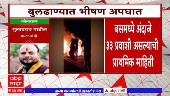 Gulabrao Patil On Buldhana Samrudhi Expressway Accident :  अपघात होणं आणि आग लागणं मोठी गोष्ट आहे
