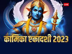 सावन की कामिका एकादशी का व्रत दूर करता है अकाल मृत्यु का डर, जानें डेट और कथा