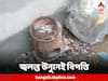 West Burdwan: জ্বলন্ত উনুন রেখে ঘুমিয়ে পড়তেই বিপত্তি! মৃত এক, অসুস্থ পাঁচ