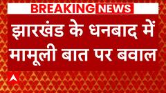 Jharkhand News: Clash over a phone charger in Dhanbad; Section 144 imposed | Abp news
