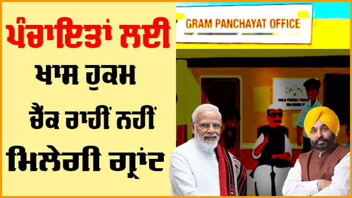 UPI mandatory for panchayats Punjab Punjab News : ਪੰਜਾਬ ਦੀਆਂ ਪੰਚਾਇਤਾਂ ਨੂੰ ਹੁਣ ਚੈੱਕ ਰਾਹੀਂ ਨਹੀਂ ਮਿਲੇਗੀ ਗ੍ਰਾਂਟ, ਕੇਂਦਰ ਲਿਆ ਰਹੀ ਇਹ ਸਕੀਮ, 15 ਅਗਸਤ ਤੋਂ ਪਹਿਲਾਂ ਹੋਵੇਗੀ ਲਾਗੂ