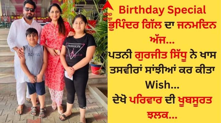 Bhupinder Gill Birthday Special: ਪੰਜਾਬੀ ਗਾਇਕ ਭੁਪਿੰਦਰ ਗਿੱਲ ਕਿਸੇ ਪਛਾਣ ਦੇ ਮੋਹਤਾਜ ਨਹੀਂ ਹਨ। ਉਨ੍ਹਾਂ ਗਾਇਕੀ ਦੇ ਖੇਤਰ ਵਿੱਚ ਖੂਬ ਨਾਂਅ ਕਮਾਇਆ ਹੈ।