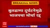 Ashish Shelar Tweet : बुलढाणा दुर्घटनेमुळे भाजपचा मोर्चा रद्द, आशिष शेलार यांनी केलं ट्विट